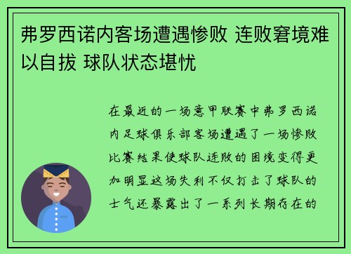 弗罗西诺内客场遭遇惨败 连败窘境难以自拔 球队状态堪忧