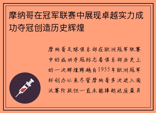摩纳哥在冠军联赛中展现卓越实力成功夺冠创造历史辉煌