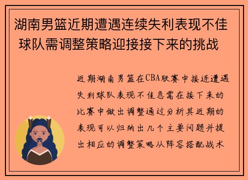 湖南男篮近期遭遇连续失利表现不佳 球队需调整策略迎接接下来的挑战