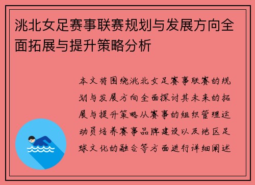 洮北女足赛事联赛规划与发展方向全面拓展与提升策略分析