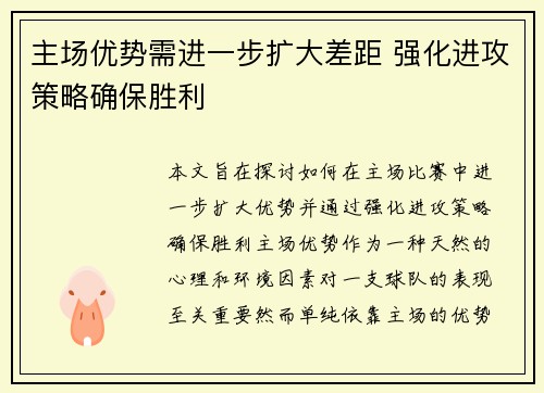 主场优势需进一步扩大差距 强化进攻策略确保胜利