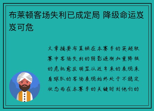 布莱顿客场失利已成定局 降级命运岌岌可危