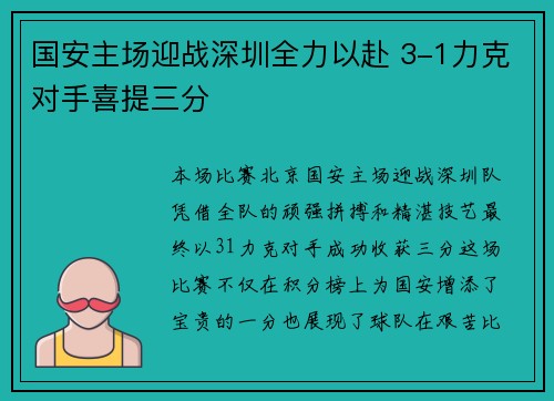 国安主场迎战深圳全力以赴 3-1力克对手喜提三分 国安主场迎战深圳全力以赴 3-1力克对手喜提三分
