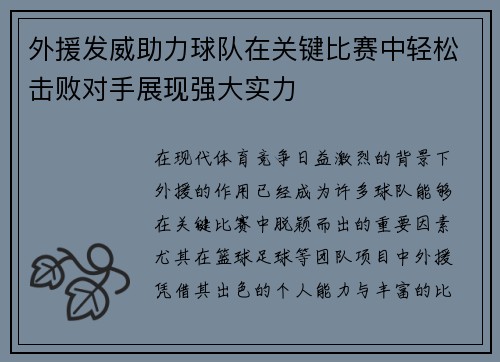 外援发威助力球队在关键比赛中轻松击败对手展现强大实力