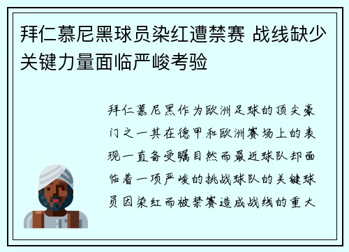 拜仁慕尼黑球员染红遭禁赛 战线缺少关键力量面临严峻考验