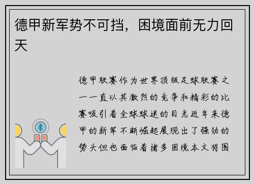 德甲新军势不可挡，困境面前无力回天