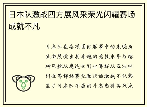 日本队激战四方展风采荣光闪耀赛场成就不凡