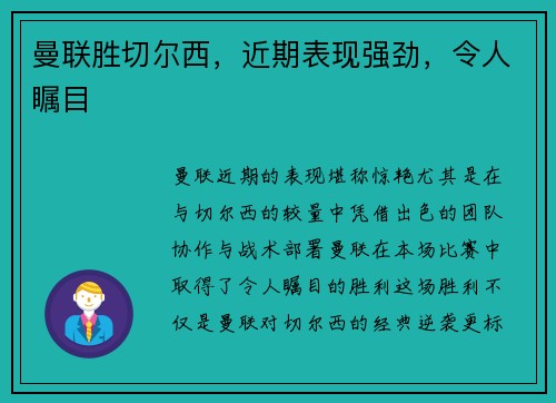 曼联胜切尔西，近期表现强劲，令人瞩目