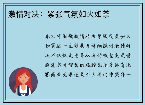 激情对决：紧张气氛如火如荼