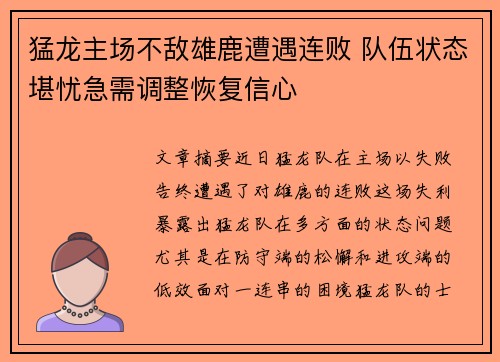 猛龙主场不敌雄鹿遭遇连败 队伍状态堪忧急需调整恢复信心