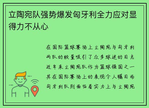 立陶宛队强势爆发匈牙利全力应对显得力不从心