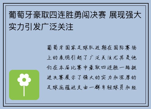 葡萄牙豪取四连胜勇闯决赛 展现强大实力引发广泛关注