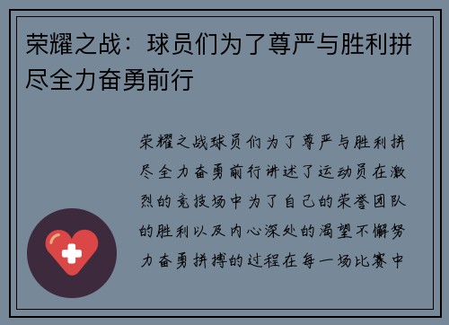 荣耀之战：球员们为了尊严与胜利拼尽全力奋勇前行