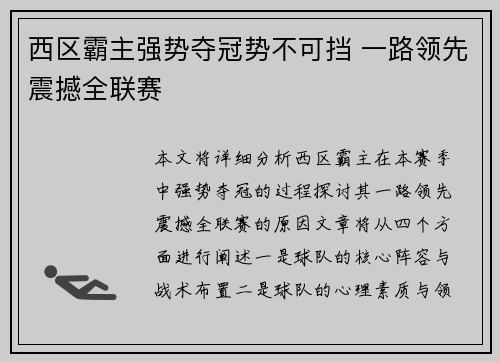 西区霸主强势夺冠势不可挡 一路领先震撼全联赛