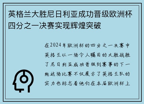 英格兰大胜尼日利亚成功晋级欧洲杯四分之一决赛实现辉煌突破