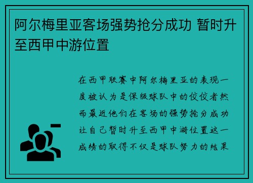 阿尔梅里亚客场强势抢分成功 暂时升至西甲中游位置 阿尔梅里亚客场强势抢分成功 暂时升至西甲中游位置