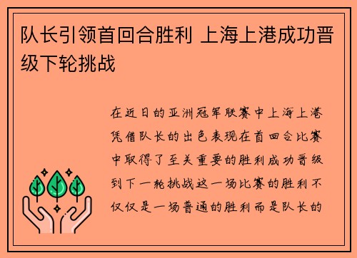 队长引领首回合胜利 上海上港成功晋级下轮挑战