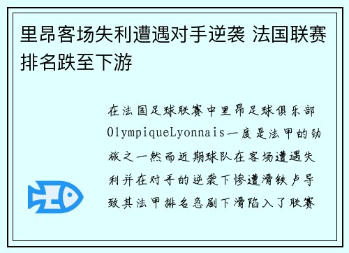 里昂客场失利遭遇对手逆袭 法国联赛排名跌至下游
