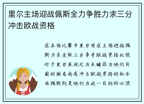 里尔主场迎战佩斯全力争胜力求三分冲击欧战资格 里尔主场迎战佩斯全力争胜力求三分冲击欧战资格