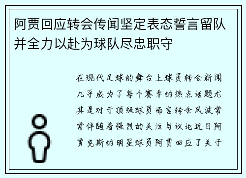 阿贾回应转会传闻坚定表态誓言留队并全力以赴为球队尽忠职守