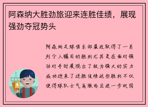 阿森纳大胜劲旅迎来连胜佳绩，展现强劲夺冠势头