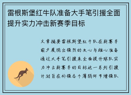 雷根斯堡红牛队准备大手笔引援全面提升实力冲击新赛季目标