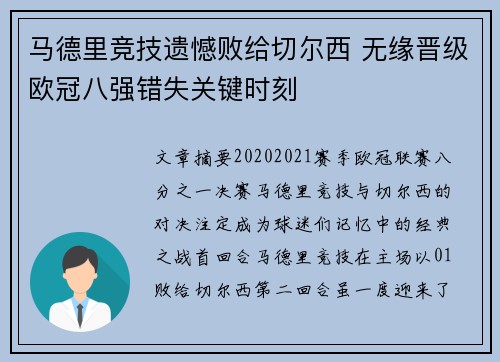 马德里竞技遗憾败给切尔西 无缘晋级欧冠八强错失关键时刻