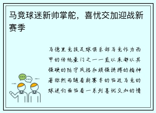 马竞球迷新帅掌舵，喜忧交加迎战新赛季