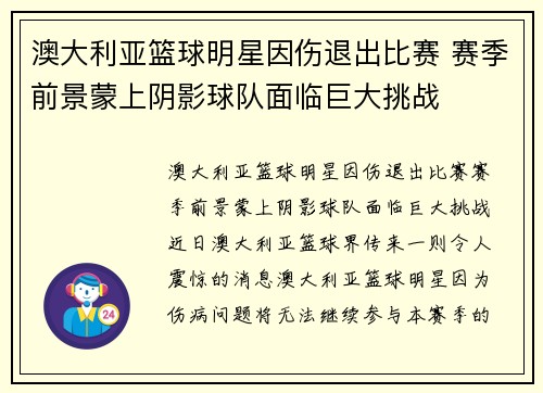 澳大利亚篮球明星因伤退出比赛 赛季前景蒙上阴影球队面临巨大挑战
