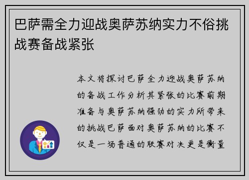 巴萨需全力迎战奥萨苏纳实力不俗挑战赛备战紧张