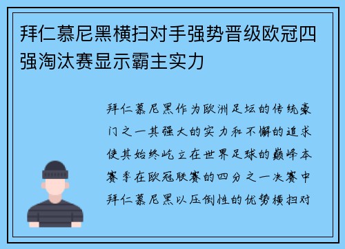 拜仁慕尼黑横扫对手强势晋级欧冠四强淘汰赛显示霸主实力