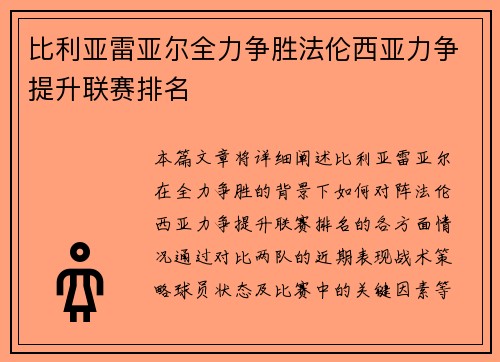 比利亚雷亚尔全力争胜法伦西亚力争提升联赛排名