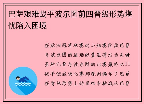 巴萨艰难战平波尔图前四晋级形势堪忧陷入困境