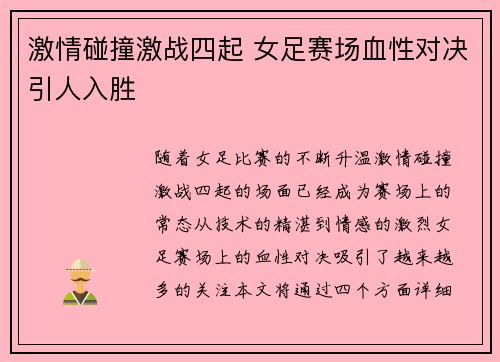 激情碰撞激战四起 女足赛场血性对决引人入胜