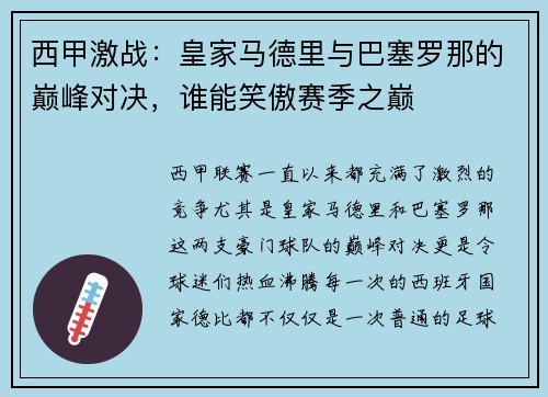 西甲激战：皇家马德里与巴塞罗那的巅峰对决，谁能笑傲赛季之巅