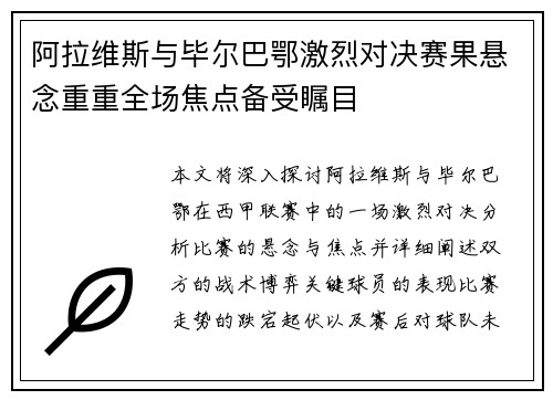 阿拉维斯与毕尔巴鄂激烈对决赛果悬念重重全场焦点备受瞩目