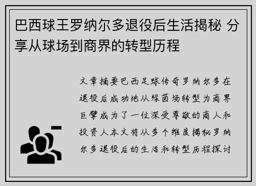 巴西球王罗纳尔多退役后生活揭秘 分享从球场到商界的转型历程