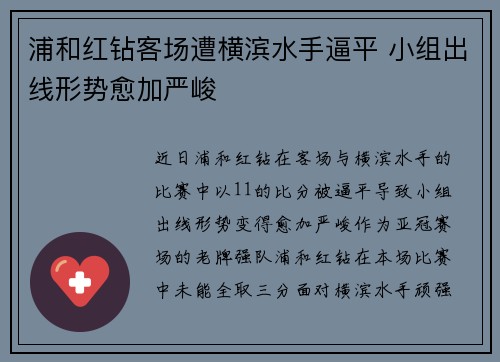 浦和红钻客场遭横滨水手逼平 小组出线形势愈加严峻 浦和红钻客场遭横滨水手逼平 小组出线形势愈加严峻
