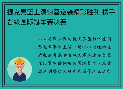 捷克男篮上演惊喜逆袭精彩胜利 携手晋级国际冠军赛决赛
