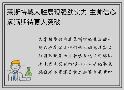 莱斯特城大胜展现强劲实力 主帅信心满满期待更大突破