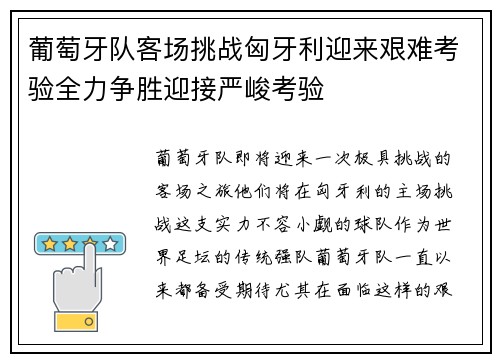 葡萄牙队客场挑战匈牙利迎来艰难考验全力争胜迎接严峻考验