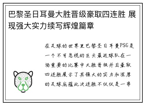 巴黎圣日耳曼大胜晋级豪取四连胜 展现强大实力续写辉煌篇章