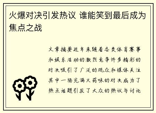 火爆对决引发热议 谁能笑到最后成为焦点之战