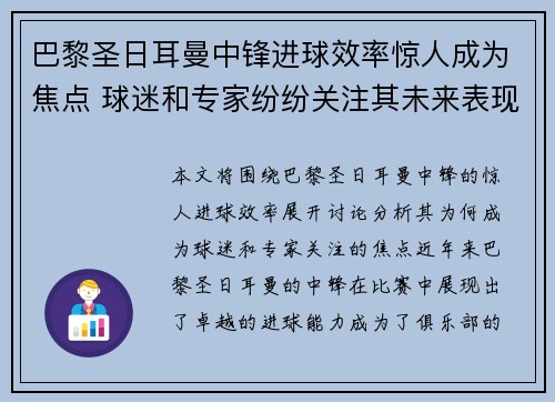 巴黎圣日耳曼中锋进球效率惊人成为焦点 球迷和专家纷纷关注其未来表现