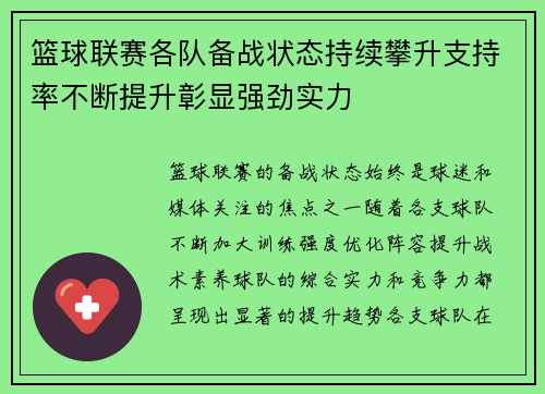 篮球联赛各队备战状态持续攀升支持率不断提升彰显强劲实力
