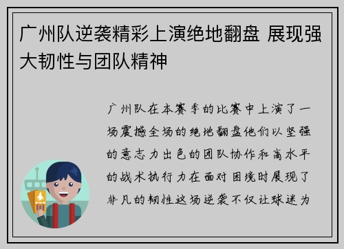广州队逆袭精彩上演绝地翻盘 展现强大韧性与团队精神