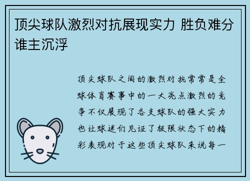 顶尖球队激烈对抗展现实力 胜负难分谁主沉浮