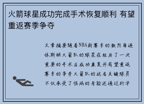 火箭球星成功完成手术恢复顺利 有望重返赛季争夺