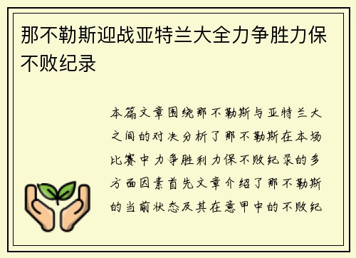 那不勒斯迎战亚特兰大全力争胜力保不败纪录