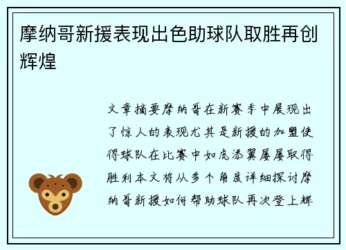 摩纳哥新援表现出色助球队取胜再创辉煌